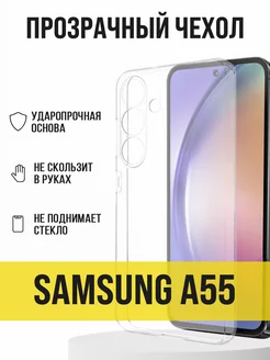 Прозрачный чехол на Samsung A55 IN CASE 213972059 купить за 139 ₽ в интернет-магазине Wildberries