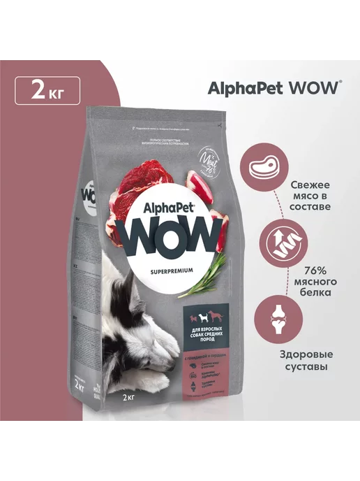Сухой корм AlphaPet Wow для собак, средние, 2 кг, фото 3
