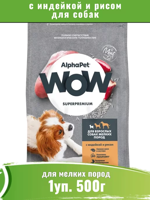 Сухой корм AlphaPet Wow для собак, мелкие, 0,5 кг