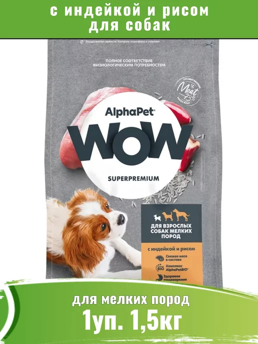 Сухой корм AlphaPet Wow для собак, мелкие, 1,5 кг