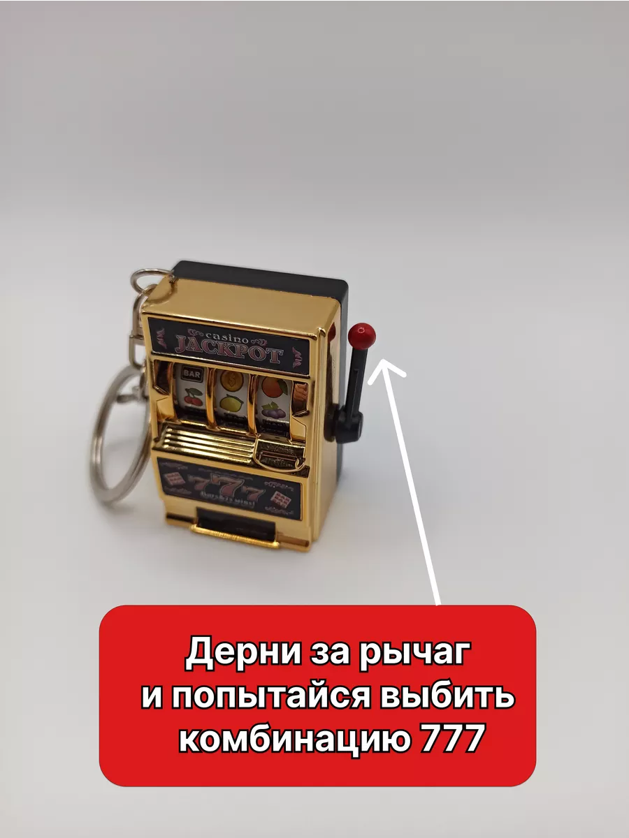Брелок антистресс Казино автомат 777 Брелковицкий купить по цене 203 ...