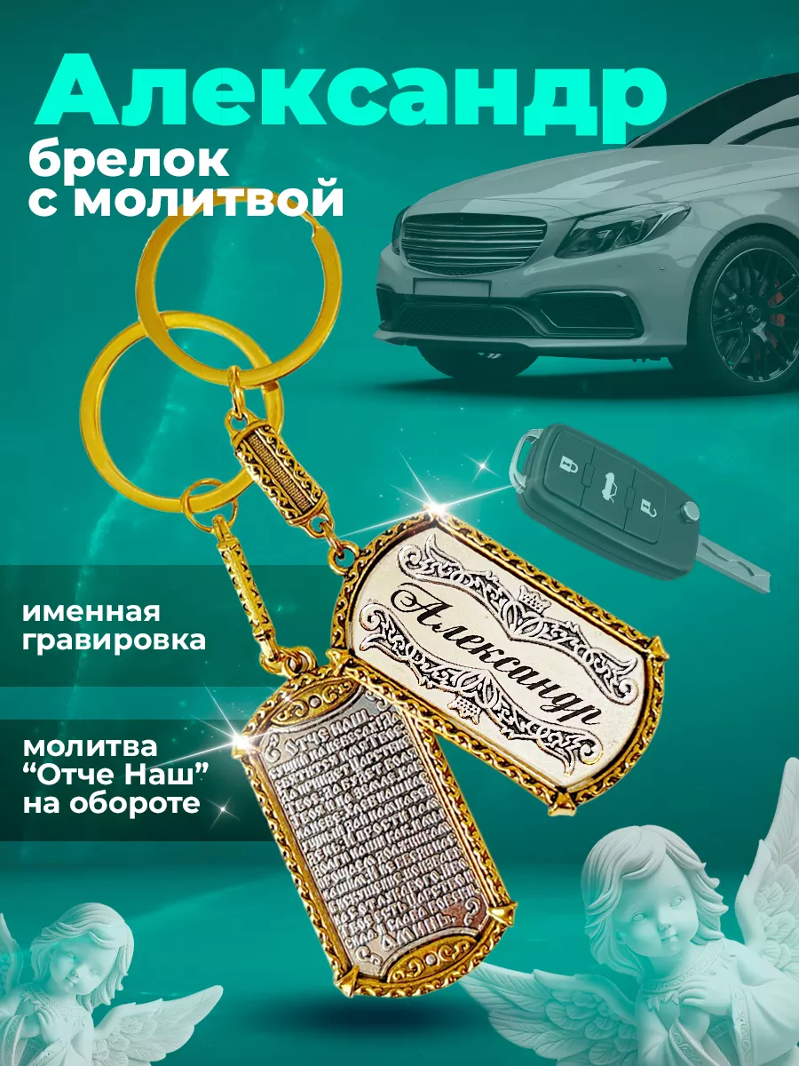 Брелок именной с молитвой Александр