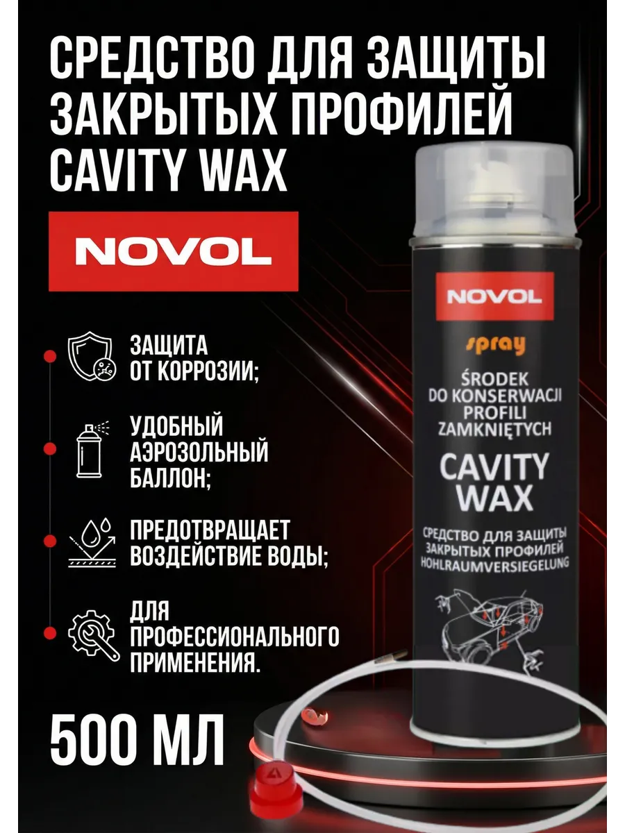 Средство для защиты закрытых профилей CAVITY WAX 500мл