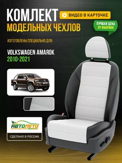 Чехлы на сиденья для Фольксваген Амарок АвтоЛето 213982342 купить за 9 272 ₽ в интернет-магазине Wildberries