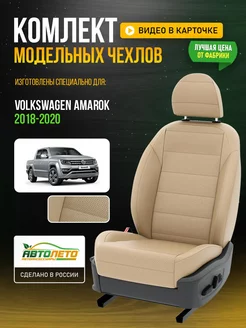 Чехлы на сиденья для Фольксваген Амарок АвтоЛето 213982733 купить за 9 604 ₽ в интернет-магазине Wildberries