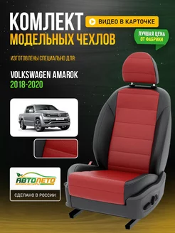 Чехлы на сиденья для Фольксваген Амарок АвтоЛето 213982734 купить за 9 272 ₽ в интернет-магазине Wildberries