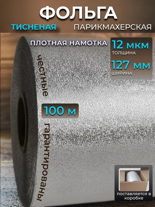 Astial Фольга парикмахерская тисненая 100 м, вариант