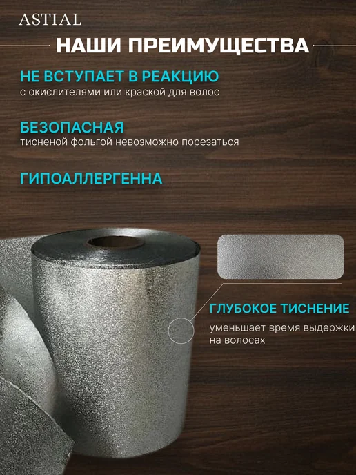 Astial Фольга парикмахерская тисненая 100 м, вариант, фото 2