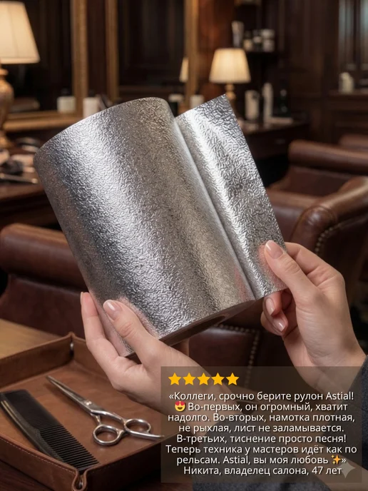 Astial Фольга парикмахерская тисненая 100 м, вариант, фото 5