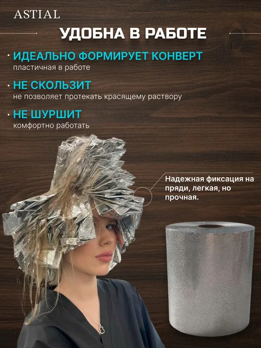 Astial Фольга парикмахерская тисненая 100 м, вариант, фото 8