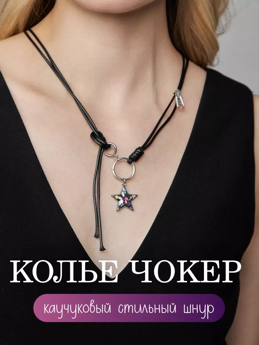 Колье каучуковый шнурок стильный с кулоном звезда