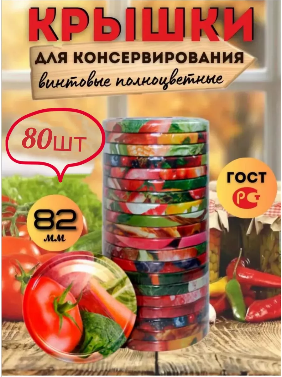Крышка для консервированные твист офф 82