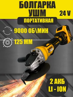Болгарка аккумуляторная 24v DEWALT 213990350 купить за 6 478 ₽ в интернет-магазине Wildberries