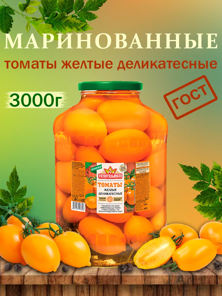 Маринованные томаты желтые деликатесные, ГОСТ, 3000гр