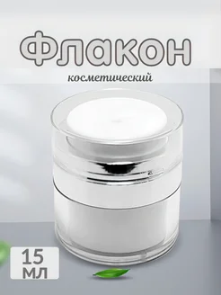 Косметический флакон вакуумный 15мл DonFLACON 213994535 купить за 251 ₽ в интернет-магазине Wildberries