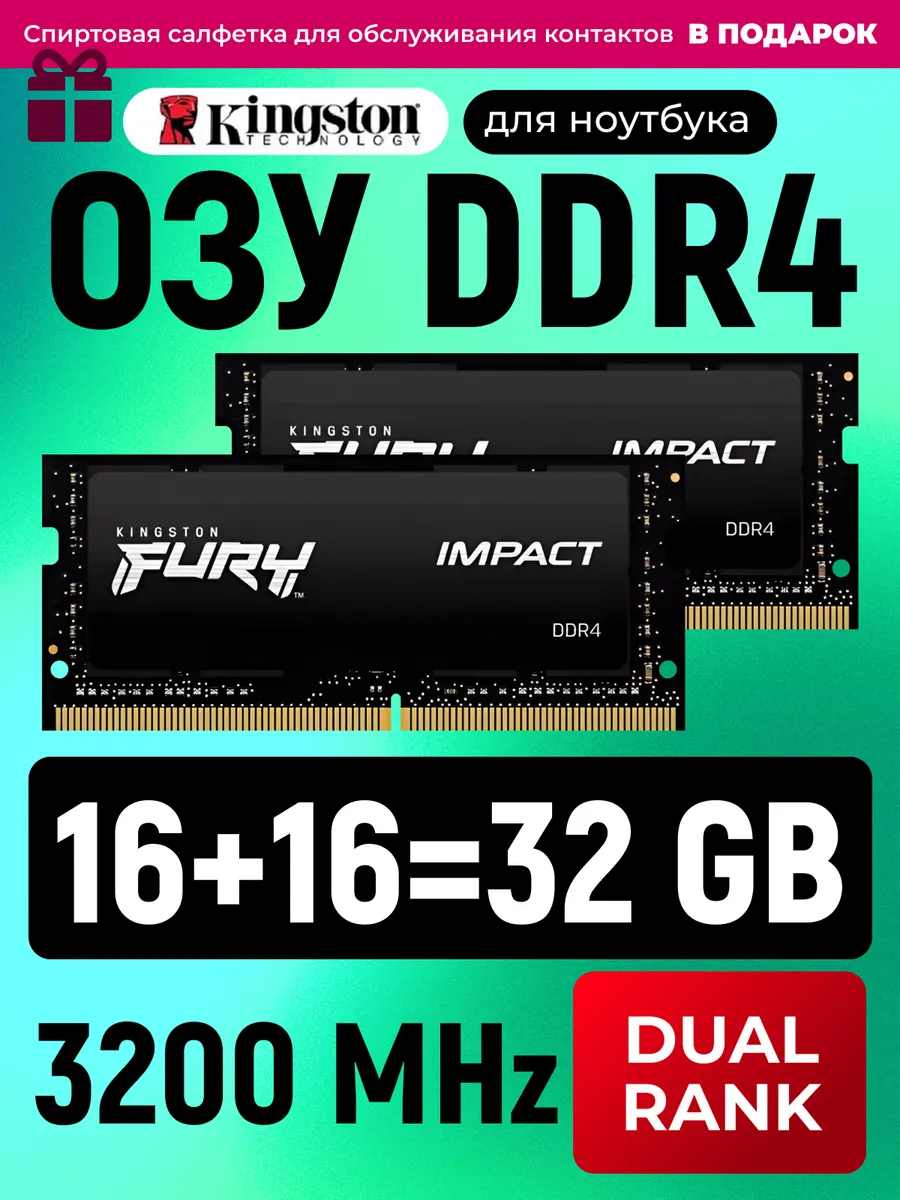 Оперативная память Hyperx DDR4 16+16=32 Gb 3200 MHz SODIMM Kingston Fury 213994709 купить за 15 387 ₽ в интернет‑магазине Wildberries