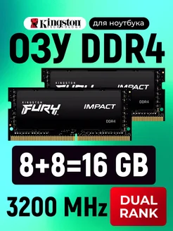 ОЗУ для ноутбука HyperX Fury DDR4 8+8=16 Gb 3200 KingSton 213996216 купить за 3 075 ₽ в интернет-магазине Wildberries