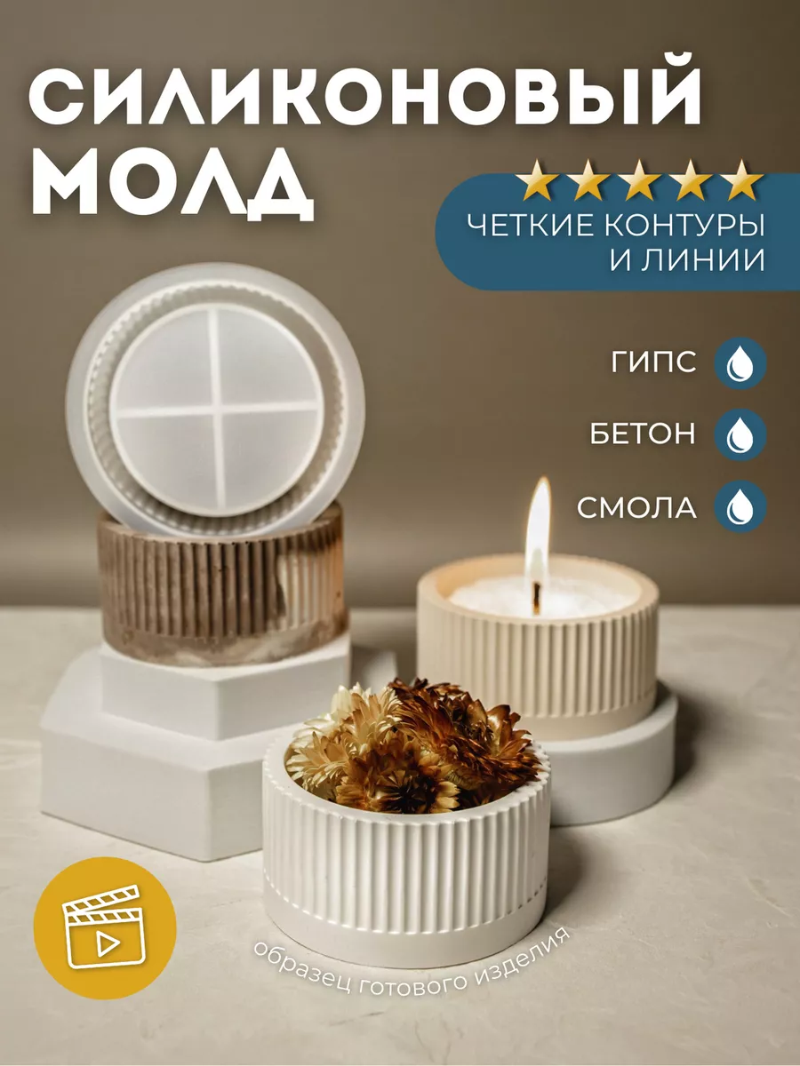 Силиконовая форма для гипса подсвечник для свечей