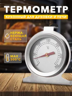 Термометр кулинарный кухонный для духовки Kitchen&Grill 213997387 купить за 402 ₽ в интернет-магазине Wildberries