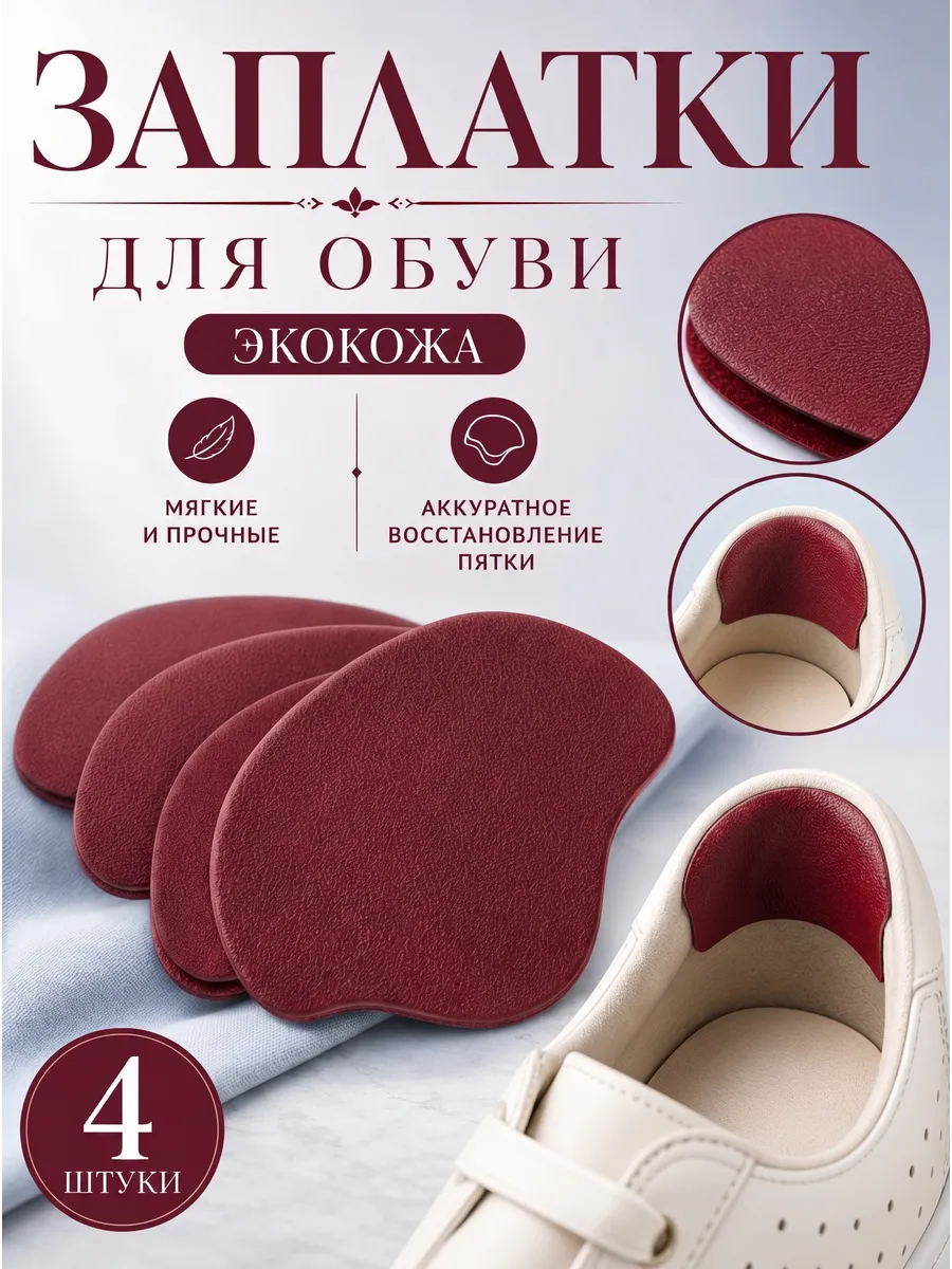 Заплатка для задников кроссовок