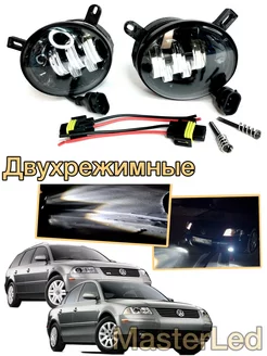 Led ПТФ Volkswagen Passat B5+ двухрежимные MasterLed 213997571 купить за 4 231 ₽ в интернет-магазине Wildberries