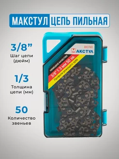 Цепь для бензопилы 50 зв 3 8 1,3 Макстул 213997655 купить за 365 ₽ в интернет-магазине Wildberries