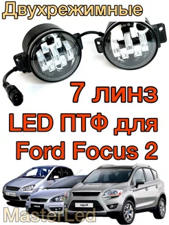 Светодиодные ПТФ для Ford Focus 2 дорестайлинг двухрежимные MasterLed 213997975 купить за 3 366 ₽ в интернет-магазине Wildberries