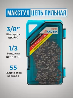 Цепь для бензопилы 55 зв 3 8 1,3 Макстул 213998111 купить за 385 ₽ в интернет-магазине Wildberries