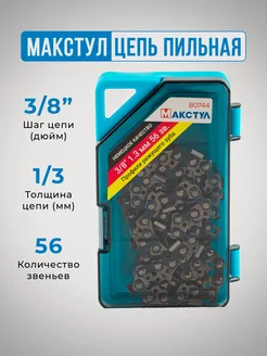 Цепь для бензопилы 56 зв 3 8 1,3 Макстул 213998112 купить за 393 ₽ в интернет-магазине Wildberries