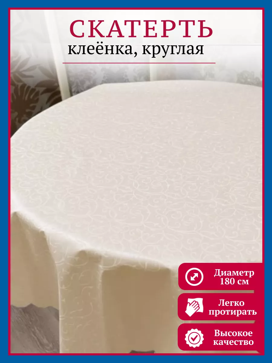 Скатерть клеенка на круглый стол на кухню, диаметр 180 см