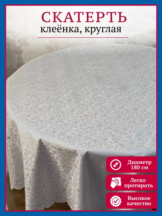 ИВПАРТНЕР Скатерть клеенка на круглый стол на кухню, диаметр 180 см, серый