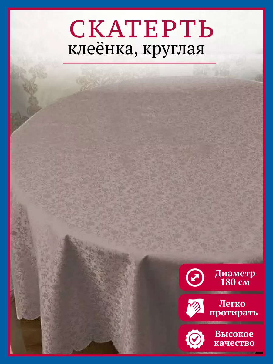 Скатерть клеенка на круглый стол на кухню, диаметр 180 см