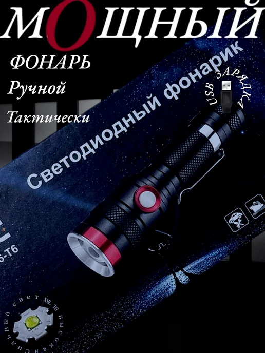 TACTICAL Фонарь ручной АКБ USB YYC-736-T6, вариант