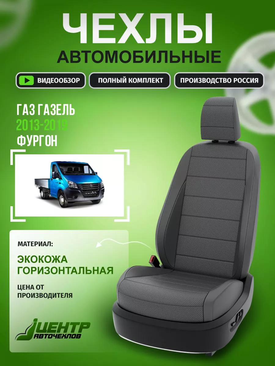 DESIGN AUTO - Авточехлы для ГАЗ ГАЗель NEXT , пассажирский фургон 18 мест, 1 поколение