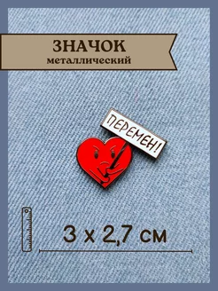 Значок металлический "Перемен" - 3х2,7 см Black Thread Patches 214003060 купить за 291 ₽ в интернет-магазине Wildberries