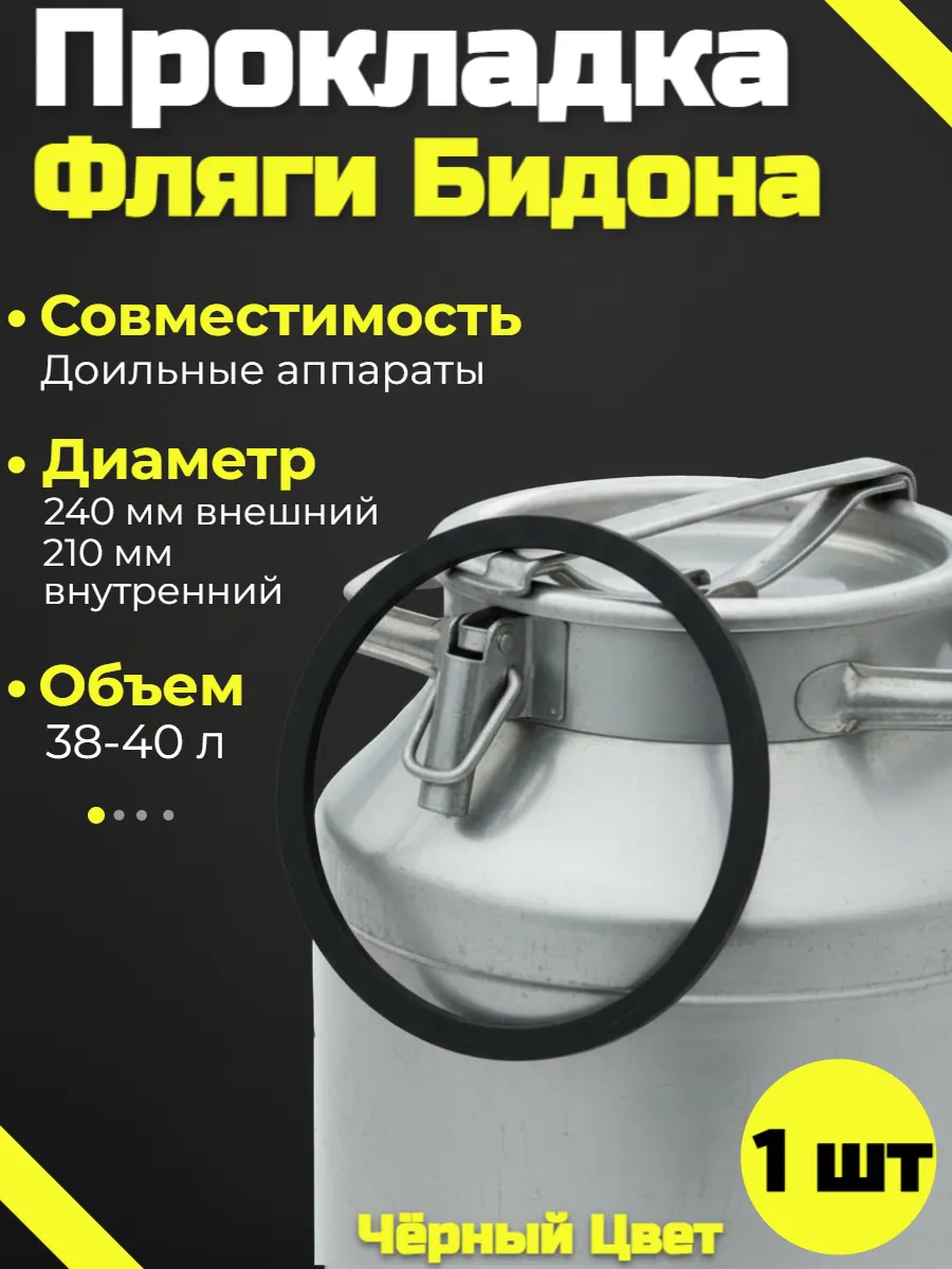 Прокладка для бидона, фляги, доильного аппарата 38-40 л