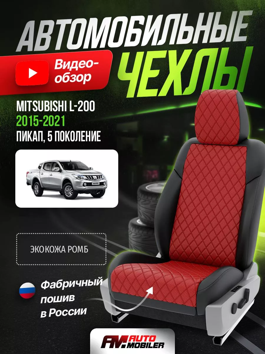 Чехлы на сидения Мицубиси Л200 5 пикап Automobiler 214007159 купить за 8  722 сом в интернет-магазине Wildberries