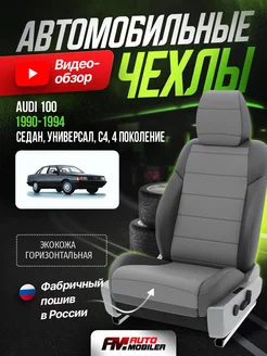 Чехлы на сиденья для Ауди 100 С4 4 седан, универсал Automobiler 214007326 купить за 9 549 ₽ в интернет-магазине Wildberries