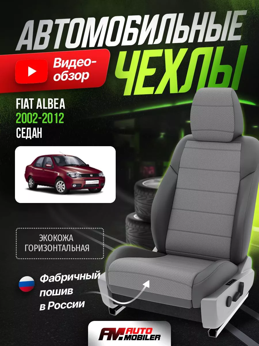 Чехлы на сидения Фиат Альбеа 1 седан Automobiler 214008706 купить за 9 480  ₽ в интернет-магазине Wildberries