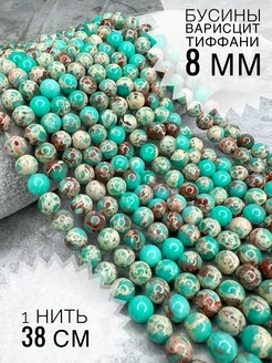 Бусины для рукоделия Варисцит 8 мм TERZI BEADS 214015135 купить за 367 ₽ в интернет-магазине Wildberries