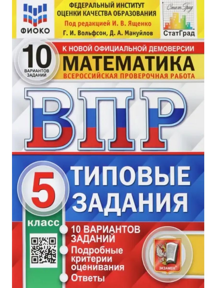 5 вариантов по математике впр. ВПР 5 класс математика Ященко. ФИОКО ВПР типовые задания. ВПР 5 класс математика. ВПР 10 класс.