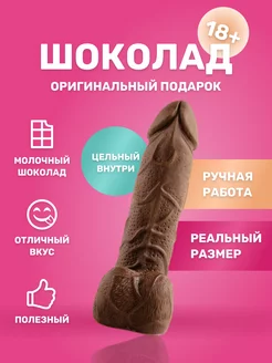 Отзывы на Фигурка "Шоколадный член" Пенис 18+ Молочный шоколад ШокоПольза 214017611 в интернет‑магазине Wildberries.ru