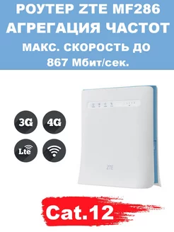 3G 4G LTE Роутер LTE Cat.12, Wi-Fi 2,4/5 гГц ZTE MF286D 214019070 купить за 7 972 ₽ в интернет-магазине Wildberries