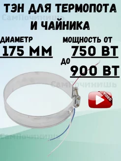 ТЭН для термопота 175 мм чайника хомутовый длина ТЭН для термопота, чайника Универсальный 700Вт 214020529 купить за 563 ₽ в интернет-магазине Wildberries