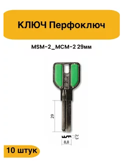 Заготовка вертикального ключа МСМ MCM-2D бронь 29мм 10шт iLike 214020865 купить за 498 ₽ в интернет-магазине Wildberries