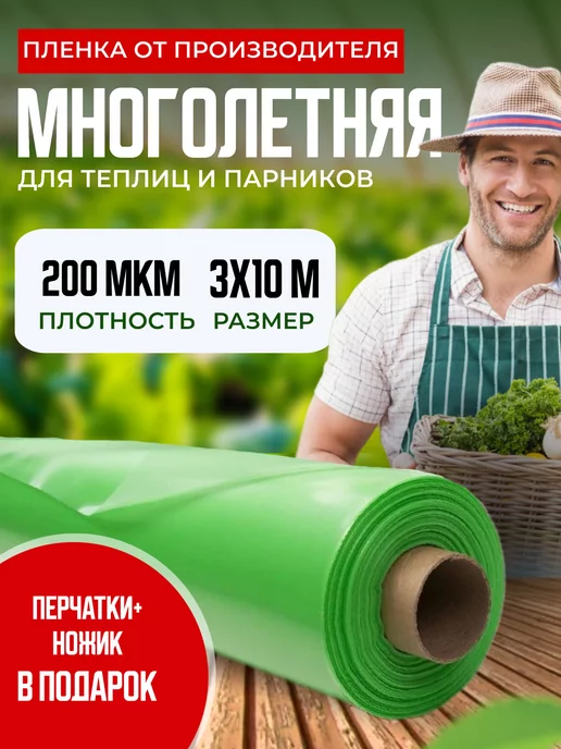 Многолетняя Пленка для теплиц 200мкм 3х10м, 3x10 м