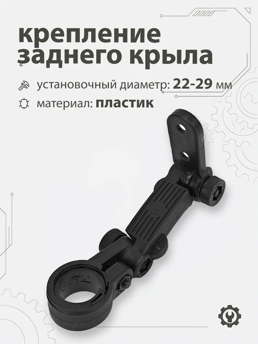 Крепление для заднего крыла