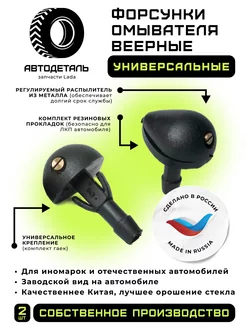 Форсунки омывателя стекла веерные универсальные Автодеталь 214022507 купить за 151 ₽ в интернет-магазине Wildberries