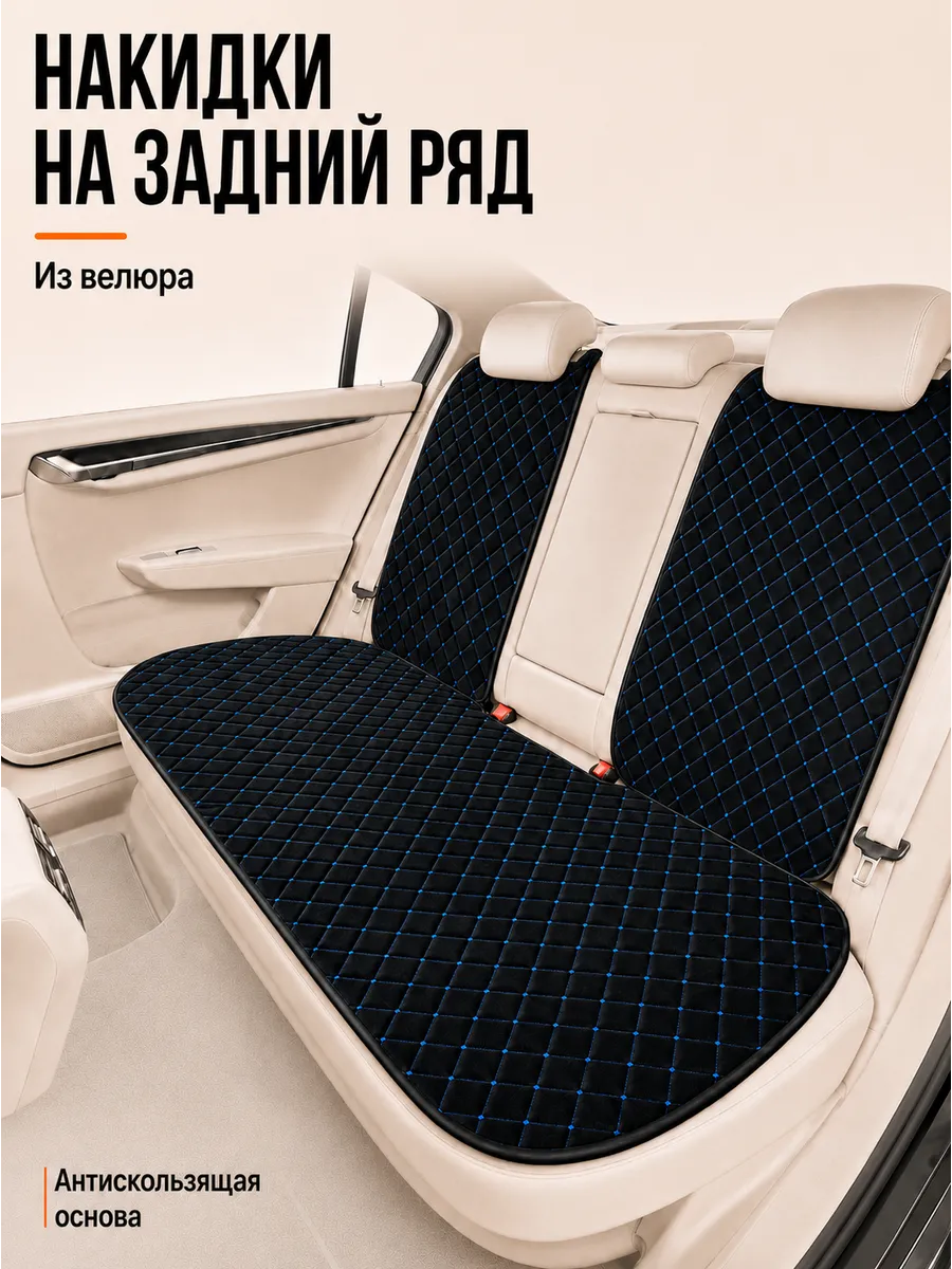 Накидка на сиденье автомобиля задняя