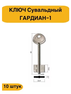 Заготовка сувальдного ключа Гардиан-1 GRD1D (10 штук) iLike 214024008 купить за 425 ₽ в интернет-магазине Wildberries